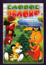 Еловое яблоко (1989)