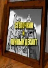 Десантник Стёпочкин 2: Стёпочкин и лунный десант (2004)