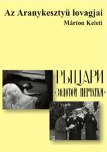 Рыцари &laquo;Золотой перчатки&raquo; (1968)