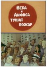 Про Веру и Анфису: Вера и Анфиса тушат пожар (1986)