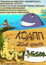 КОАПП: Зубастовка (2010)
