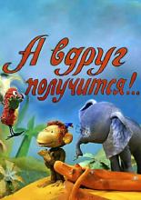 А вдруг получится! (1977)