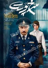 Надзиратель (2019)