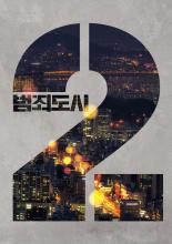 Криминальный город 2 (2017)