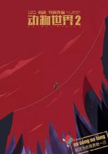 В мире животных 2 (2018)