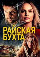 Райская бухта (2020)