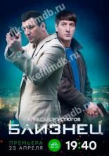 Близнец (2020)