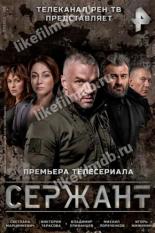 Сержант (2021)