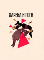 Хареба и Гоги (1987)