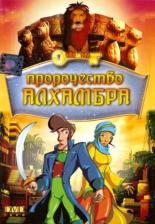 Пророчество Алхамбра 2003
