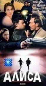 Алиса 1998