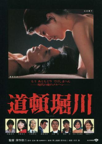 Река Дотонбори (фильм 1982)