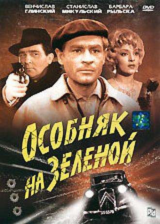 Особняк на Зеленой (фильм 1963)
