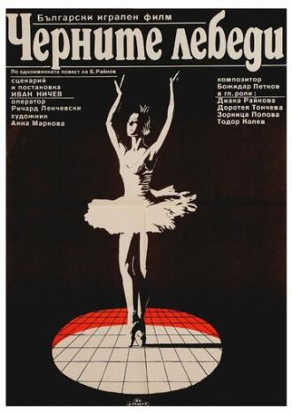 Черные лебеди (фильм 1984)