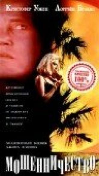 Мошенничество (фильм 1993)