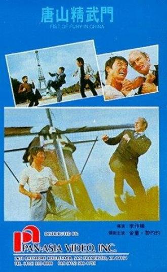 Dai xiang li dai nao ou zhou (фильм 1974)