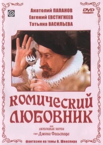 Комический любовник, или Любовные затеи сэра Джона Фальстафа (фильм 1983)