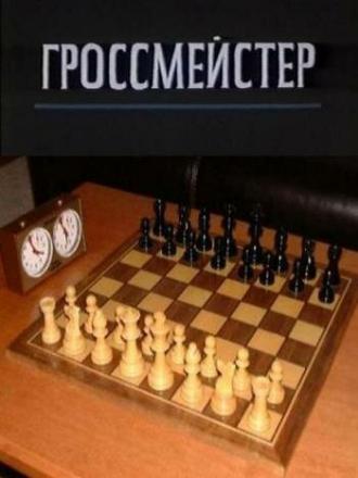 Гроссмейстер (фильм 1972)