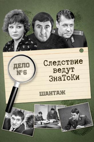 Следствие ведут знатоки: Шантаж (фильм 1972)