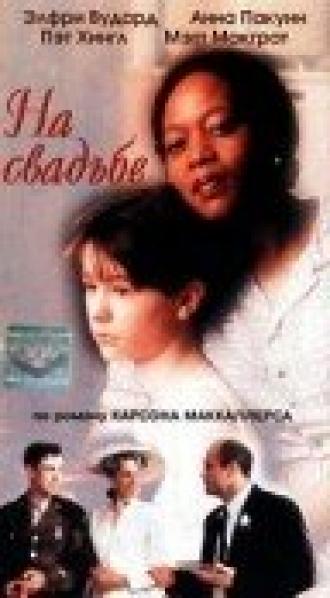 На свадьбе (фильм 1997)