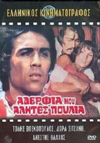 Братья мои, бродяги, перелетные птицы (фильм 1971)