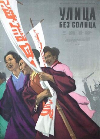 Улица без солнца (фильм 1954)