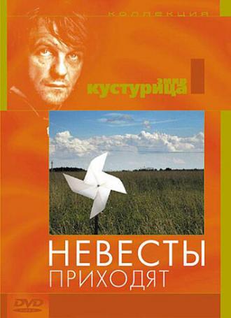 Невесты приходят (фильм 1978)