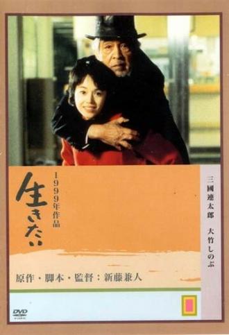 Жажда жизни (фильм 1999)