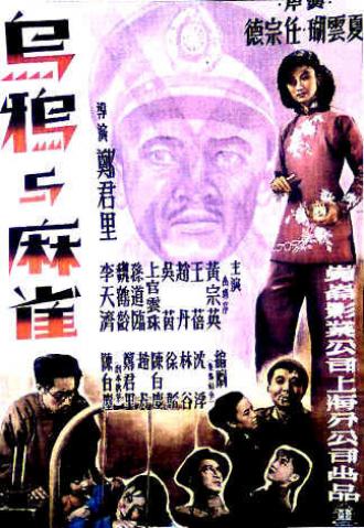Вороны и воробьи (фильм 1949)