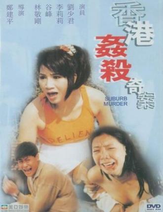 Убийство в пригороде (фильм 1992)
