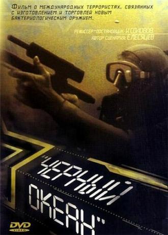 Черный океан (фильм 1998)