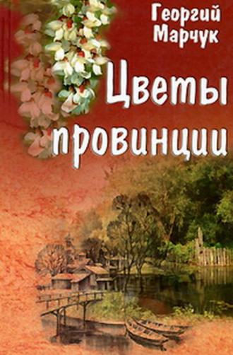Цветы провинции (фильм 1994)