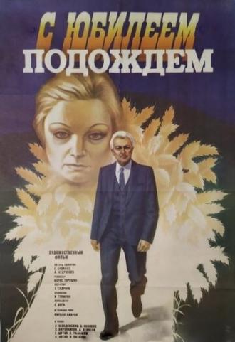 С юбилеем подождем (фильм 1985)