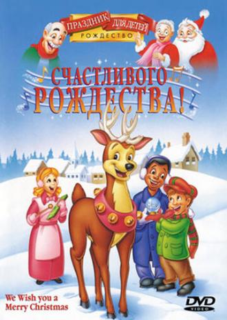Счастливого Рождества! (фильм 1999)