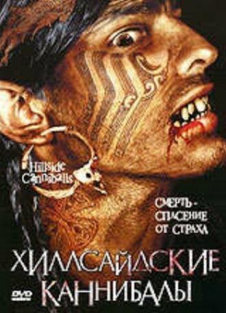 Хиллсайдские каннибалы (фильм 2005)