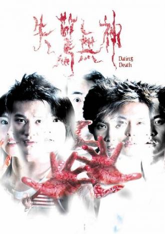 Свидание со смертью (фильм 2004)