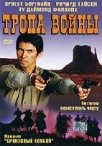 Тропа войны (фильм 2004)