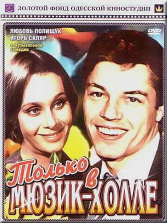Только в мюзик-холле (фильм 1980)