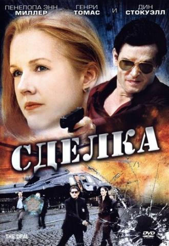 Сделка (фильм 2007)
