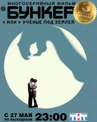 Бункер, или Ученые под землей (сериал 2006)