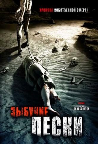 Зыбучие пески: Хроники собственной смерти (фильм 2006)