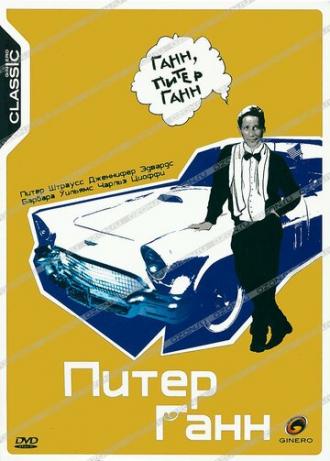 Питер Ганн (фильм 1989)