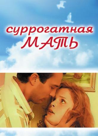 Суррогатная мать (фильм 1995)