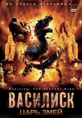 Василиск: Царь змей (фильм 2006)