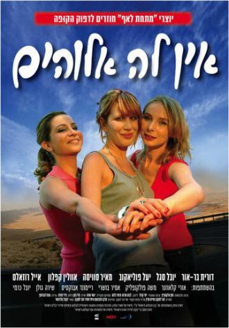 Безбожница (фильм 2007)