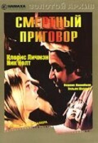 Смертный приговор (фильм 1974)