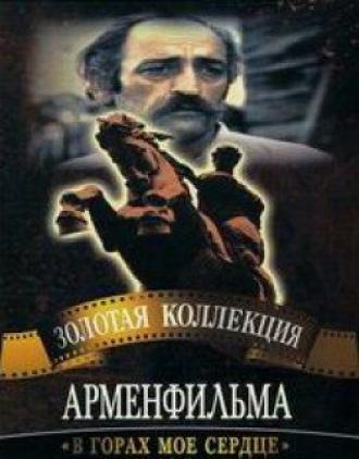 В горах мое сердце (фильм 1975)