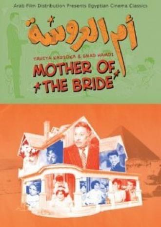 Imm el aroussa (фильм 1964)