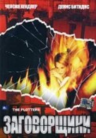 Заговорщики (фильм 2001)