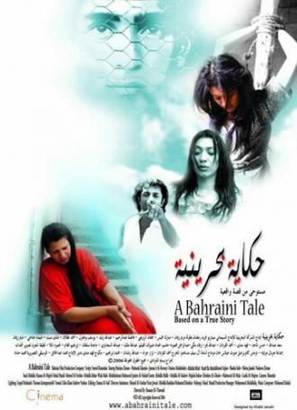 Бахрейнская сказка (фильм 2006)